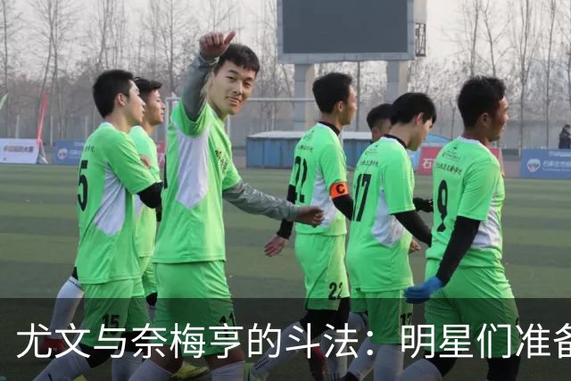 尤文与奈梅亨的斗法：明星们准备上场！